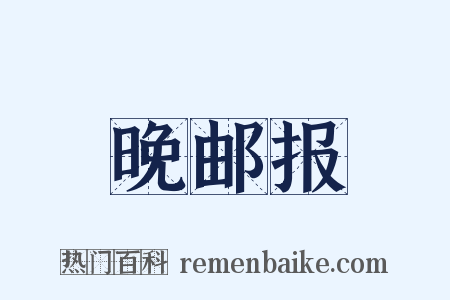 晚邮报是什么意思的图片